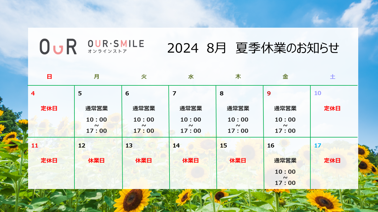 2024夏季休業のお知らせ